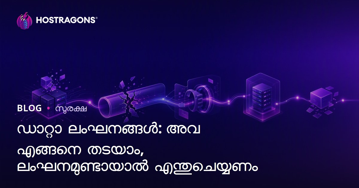 ഡാറ്റാ ലംഘനങ്ങൾ: അവ എങ്ങനെ തടയാം, ലംഘനമുണ്ടായാൽ എന്തുചെയ്യണം