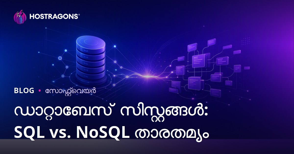ഡാറ്റാബേസ് സിസ്റ്റങ്ങൾ: SQL vs. NoSQL താരതമ്യം