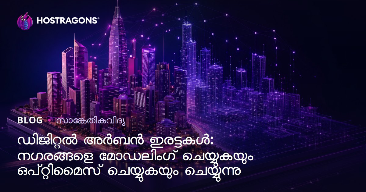 ഡിജിറ്റൽ അർബൻ ഇരട്ടകൾ: നഗരങ്ങളെ മോഡലിംഗ് ചെയ്യുകയും ഒപ്റ്റിമൈസ് ചെയ്യുകയും ചെയ്യുന്നു