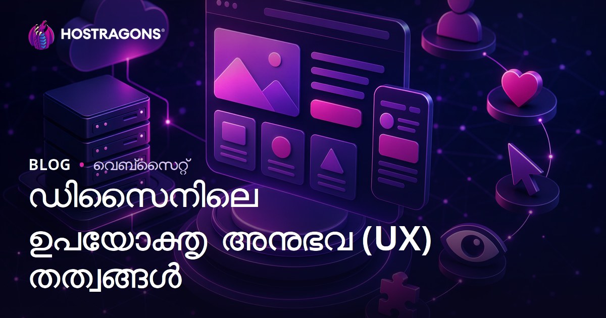ഡിസൈനിലെ ഉപയോക്തൃ അനുഭവ (UX) തത്വങ്ങൾ