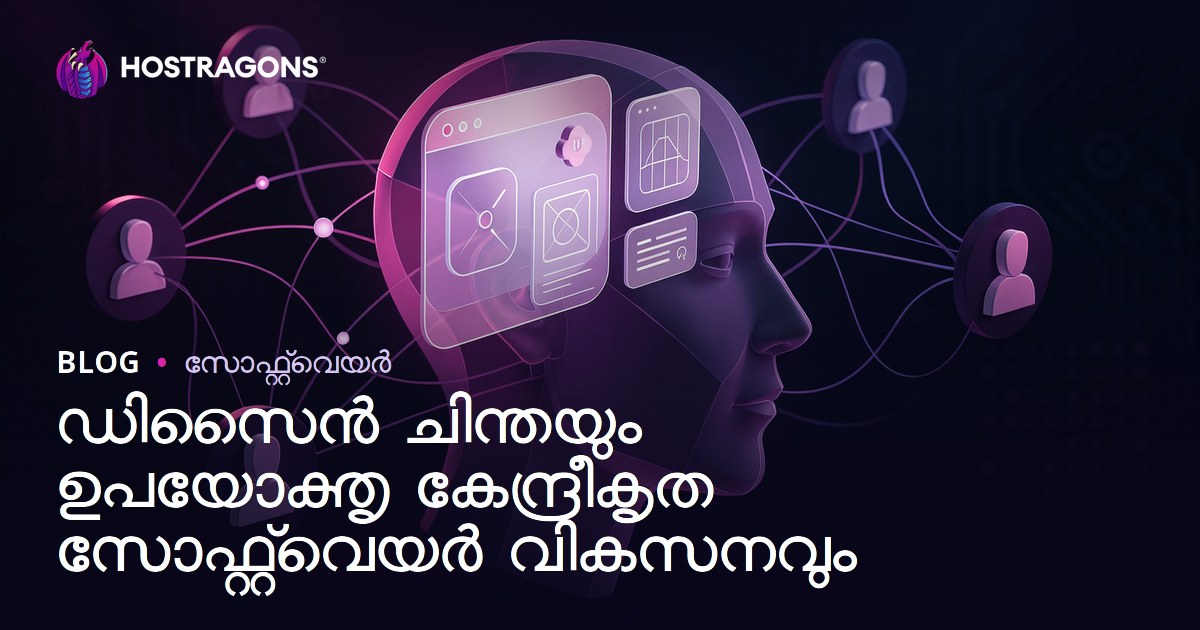 ഡിസൈൻ ചിന്തയും ഉപയോക്തൃ കേന്ദ്രീകൃത സോഫ്റ്റ്‌വെയർ വികസനവും