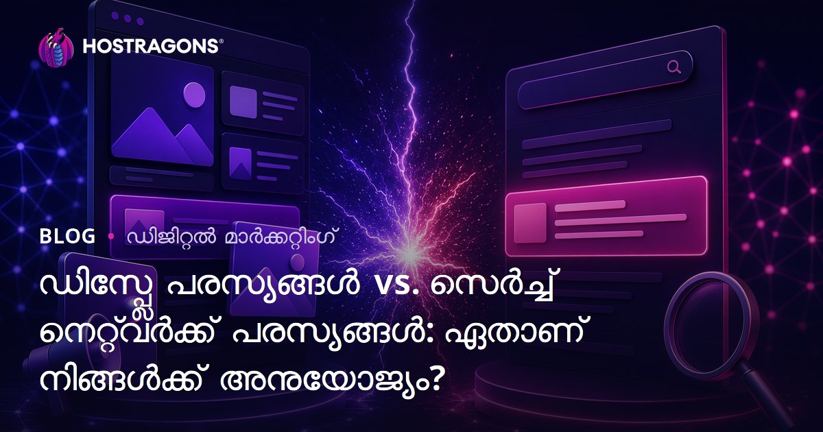 ഡിസ്പ്ലേ പരസ്യങ്ങൾ vs. സെർച്ച് നെറ്റ്‌വർക്ക് പരസ്യങ്ങൾ: ഏതാണ് നിങ്ങൾക്ക് അനുയോജ്യം?