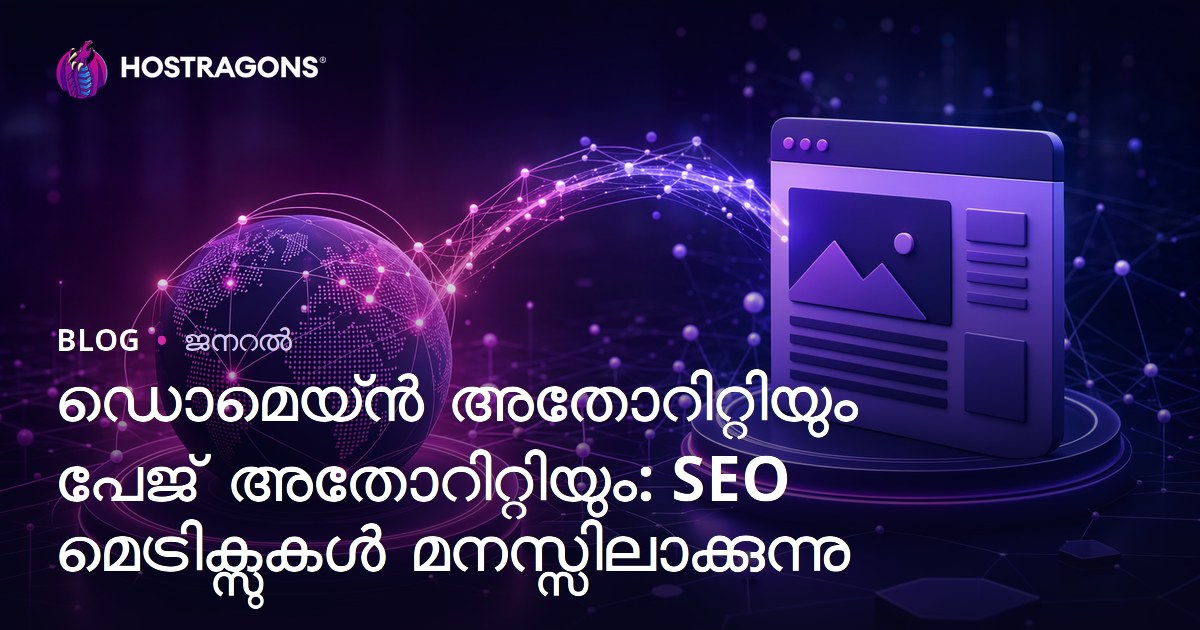 ഡൊമെയ്ൻ അതോറിറ്റിയും പേജ് അതോറിറ്റിയും: SEO മെട്രിക്സുകൾ മനസ്സിലാക്കുന്നു