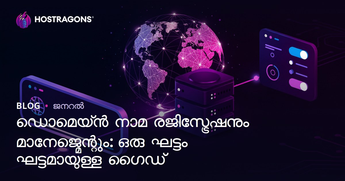 ഡൊമെയ്ൻ നാമ രജിസ്ട്രേഷനും മാനേജ്മെന്റും: ഒരു ഘട്ടം ഘട്ടമായുള്ള ഗൈഡ്
