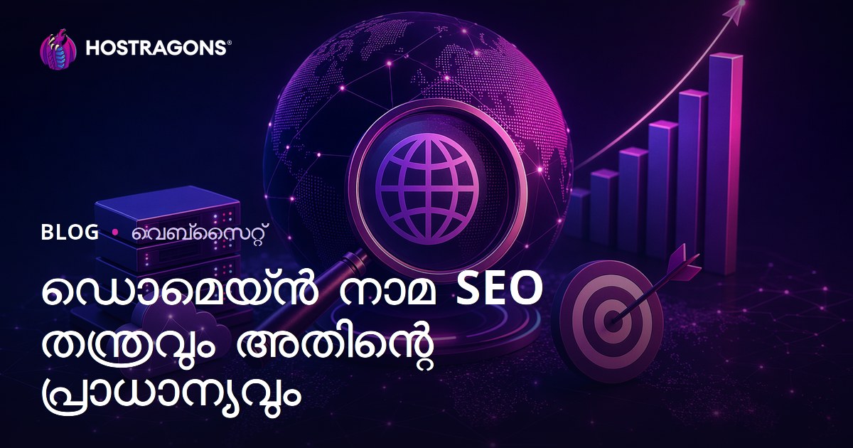 ഡൊമെയ്ൻ നാമ SEO തന്ത്രവും അതിന്റെ പ്രാധാന്യവും