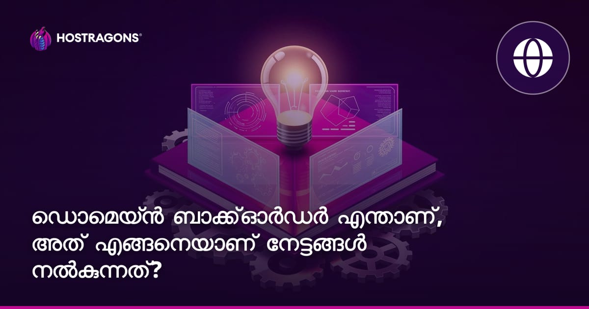 ഡൊമെയ്ൻ ബാക്ക്ഓർഡർ എന്താണ്, അത് എങ്ങനെയാണ് നേട്ടങ്ങൾ നൽകുന്നത്?