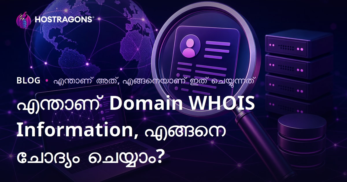 എന്താണ് Domain WHOIS Information, എങ്ങനെ ചോദ്യം ചെയ്യാം?
