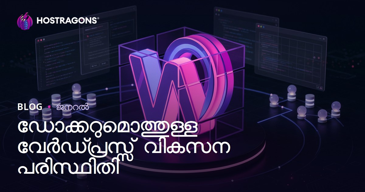 ഡോക്കറുമൊത്തുള്ള വേർഡ്പ്രസ്സ് വികസന പരിസ്ഥിതി