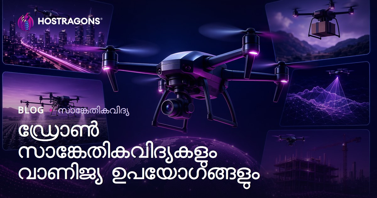ഡ്രോൺ സാങ്കേതികവിദ്യകളും വാണിജ്യ ഉപയോഗങ്ങളും