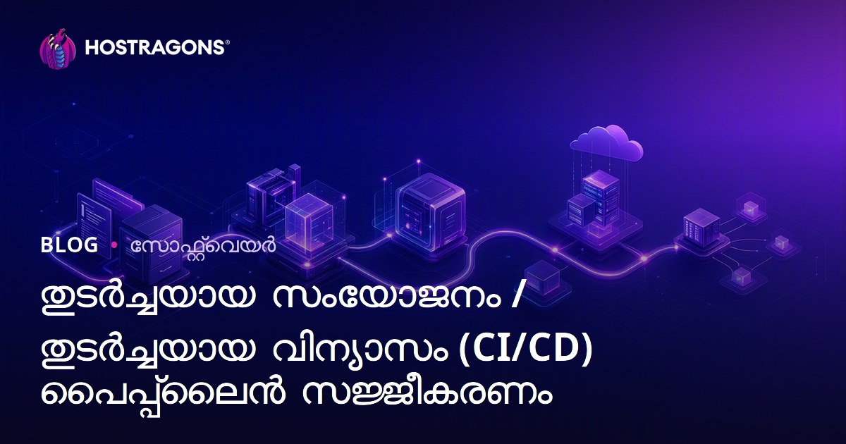 തുടർച്ചയായ സംയോജനം / തുടർച്ചയായ വിന്യാസം (CI/CD) പൈപ്പ്‌ലൈൻ സജ്ജീകരണം
