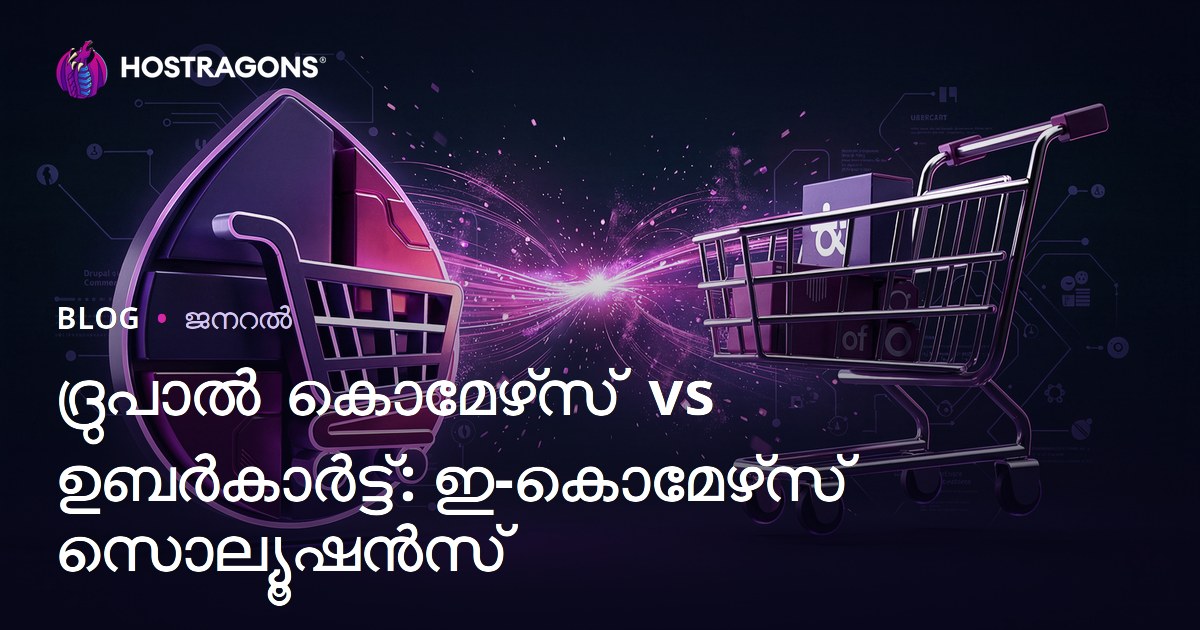 ദ്രുപാൽ കൊമേഴ്‌സ് vs ഉബർകാർട്ട്: ഇ-കൊമേഴ്‌സ് സൊല്യൂഷൻസ്