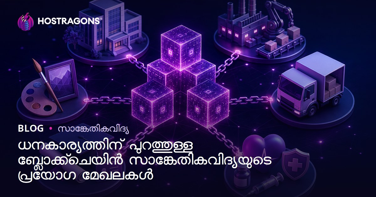 ധനകാര്യത്തിന് പുറത്തുള്ള ബ്ലോക്ക്‌ചെയിൻ സാങ്കേതികവിദ്യയുടെ പ്രയോഗ മേഖലകൾ