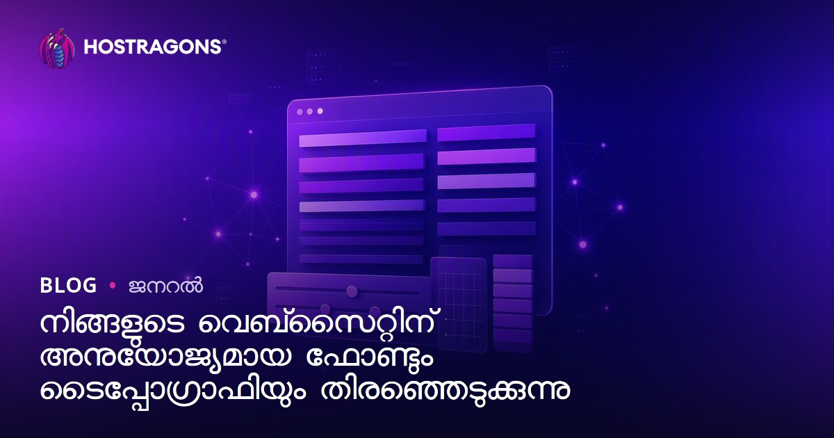 നിങ്ങളുടെ വെബ്‌സൈറ്റിന് അനുയോജ്യമായ ഫോണ്ടും ടൈപ്പോഗ്രാഫിയും തിരഞ്ഞെടുക്കുന്നു