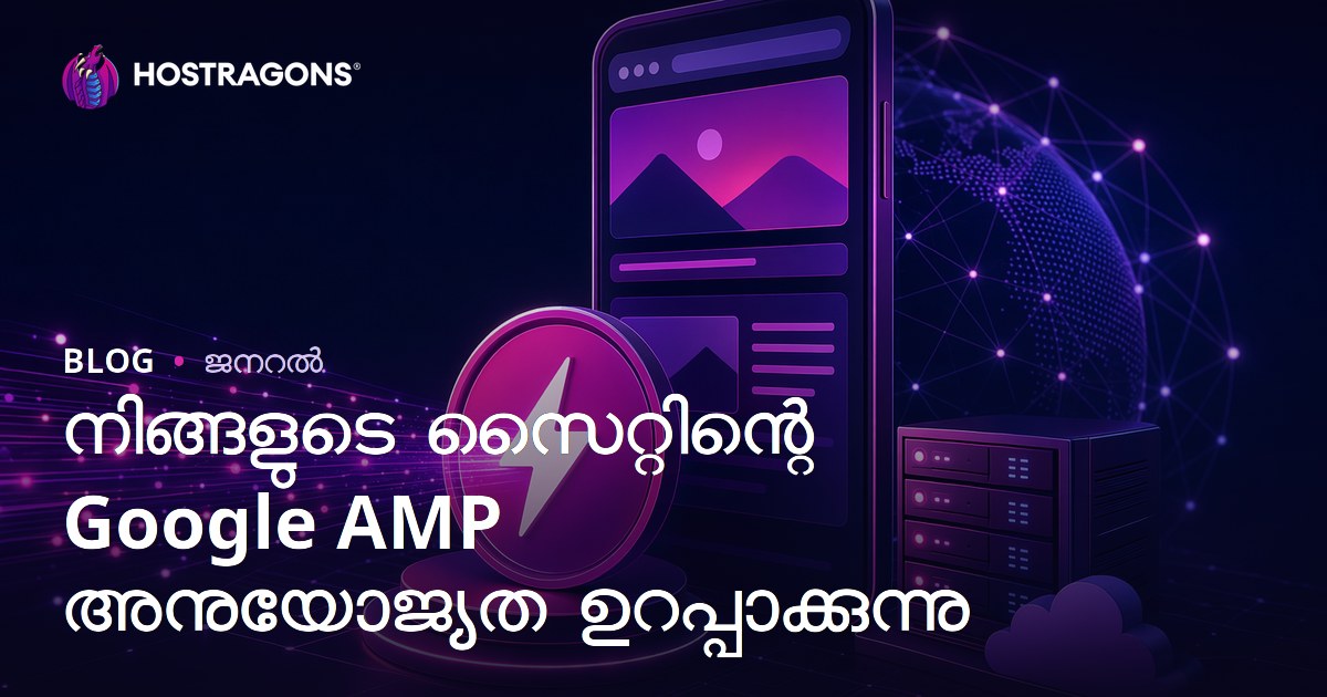 നിങ്ങളുടെ സൈറ്റിന്റെ Google AMP അനുയോജ്യത ഉറപ്പാക്കുന്നു