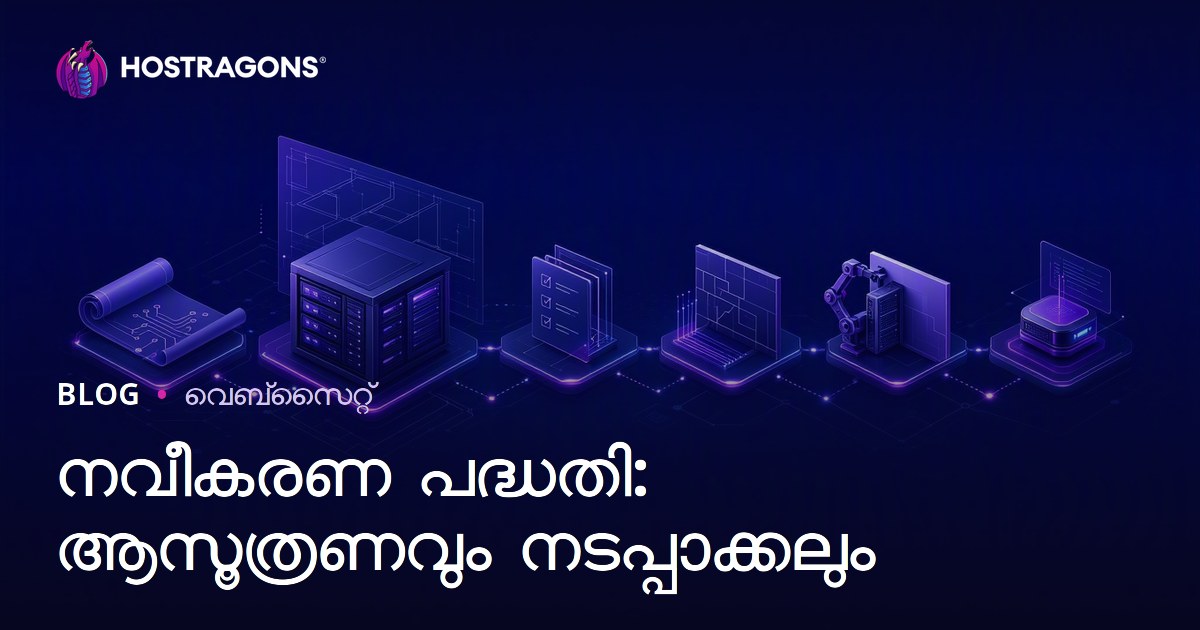 നവീകരണ പദ്ധതി: ആസൂത്രണവും നടപ്പാക്കലും