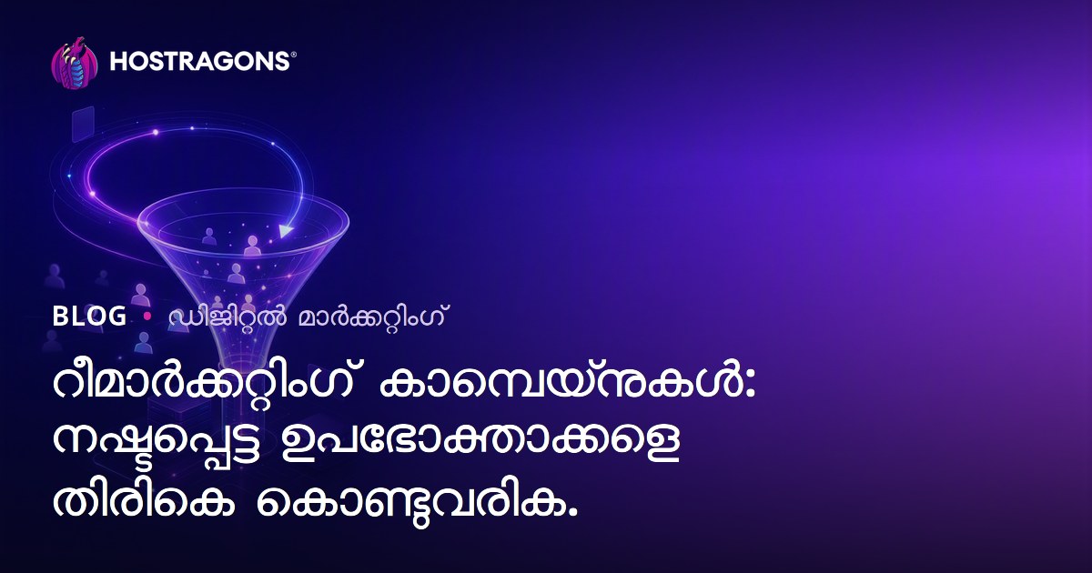റീമാർക്കറ്റിംഗ് കാമ്പെയ്‌നുകൾ: നഷ്ടപ്പെട്ട ഉപഭോക്താക്കളെ തിരികെ കൊണ്ടുവരിക.