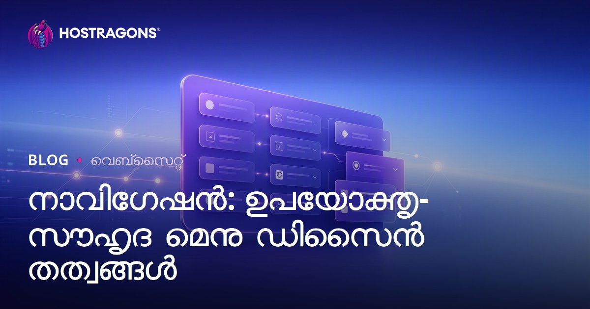 നാവിഗേഷൻ: ഉപയോക്തൃ-സൗഹൃദ മെനു ഡിസൈൻ തത്വങ്ങൾ