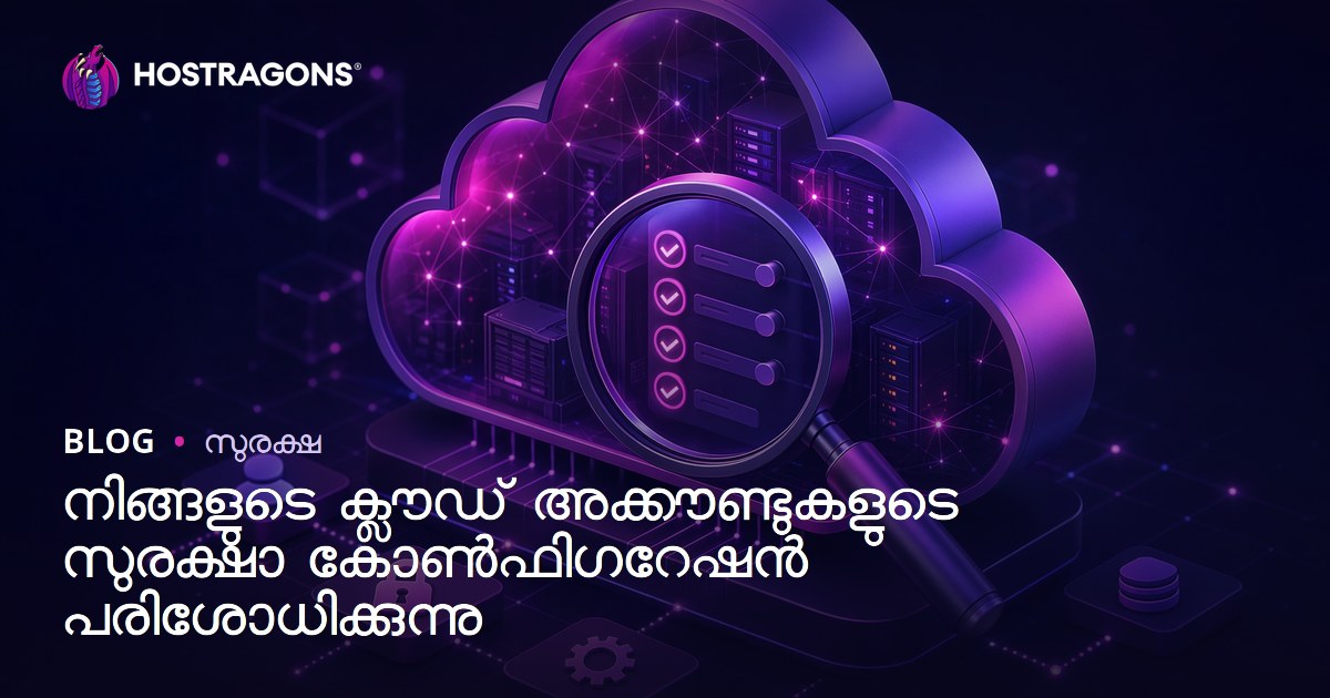 നിങ്ങളുടെ ക്ലൗഡ് അക്കൗണ്ടുകളുടെ സുരക്ഷാ കോൺഫിഗറേഷൻ പരിശോധിക്കുന്നു
