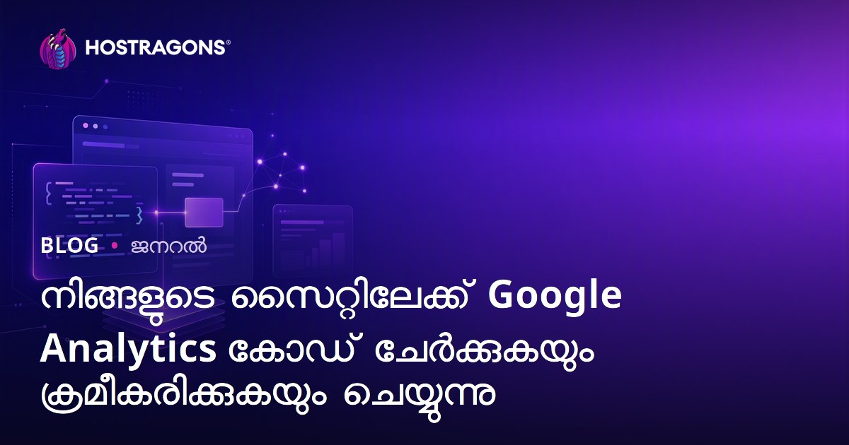 നിങ്ങളുടെ സൈറ്റിലേക്ക് Google Analytics കോഡ് ചേർക്കുകയും ക്രമീകരിക്കുകയും ചെയ്യുന്നു