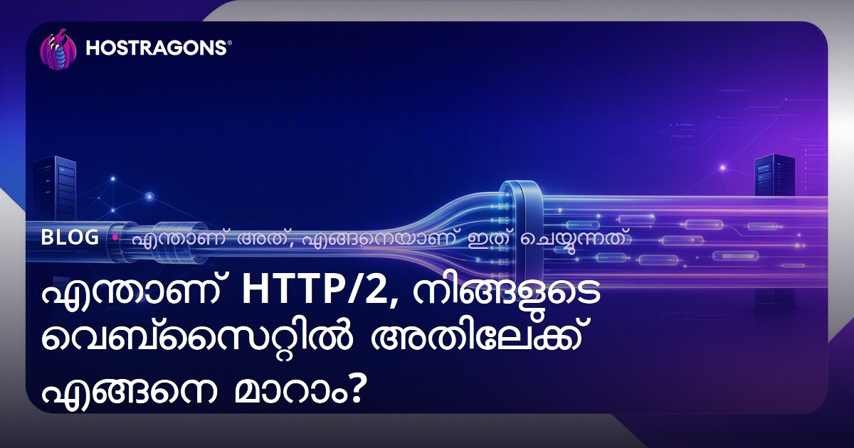 എന്താണ് HTTP/2, നിങ്ങളുടെ വെബ്‌സൈറ്റിൽ അതിലേക്ക് എങ്ങനെ മാറാം?