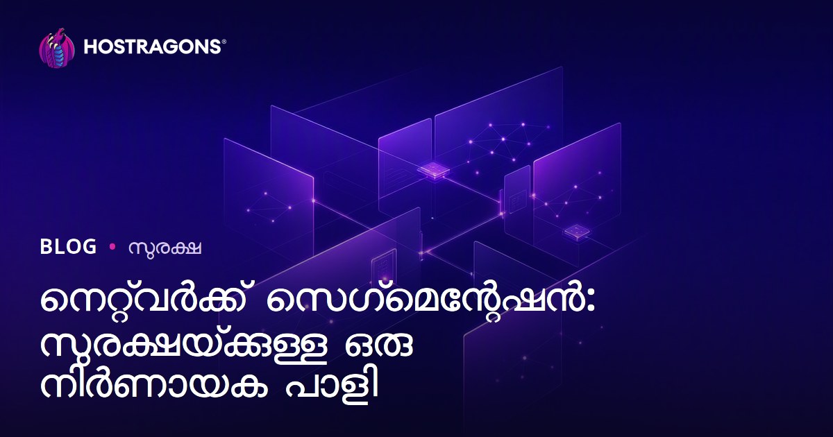 നെറ്റ്‌വർക്ക് സെഗ്‌മെന്റേഷൻ: സുരക്ഷയ്‌ക്കുള്ള ഒരു നിർണായക പാളി