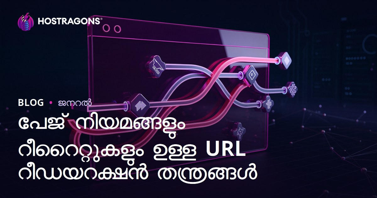 പേജ് നിയമങ്ങളും റീറൈറ്റുകളും ഉള്ള URL റീഡയറക്ഷൻ തന്ത്രങ്ങൾ
