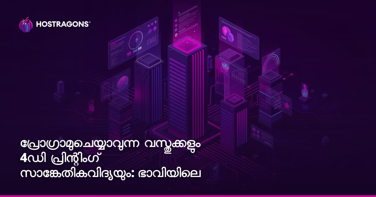 പ്രോഗ്രാമുചെയ്യാവുന്ന വസ്തുക്കളും 4ഡി പ്രിന്റിംഗ് സാങ്കേതികവിദ്യയും: ഭാവിയിലെ സാങ്കേതിക വിദ്യകൾ