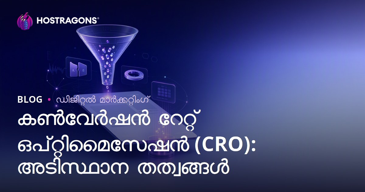 കൺവേർഷൻ റേറ്റ് ഒപ്റ്റിമൈസേഷൻ (CRO): അടിസ്ഥാന തത്വങ്ങൾ
