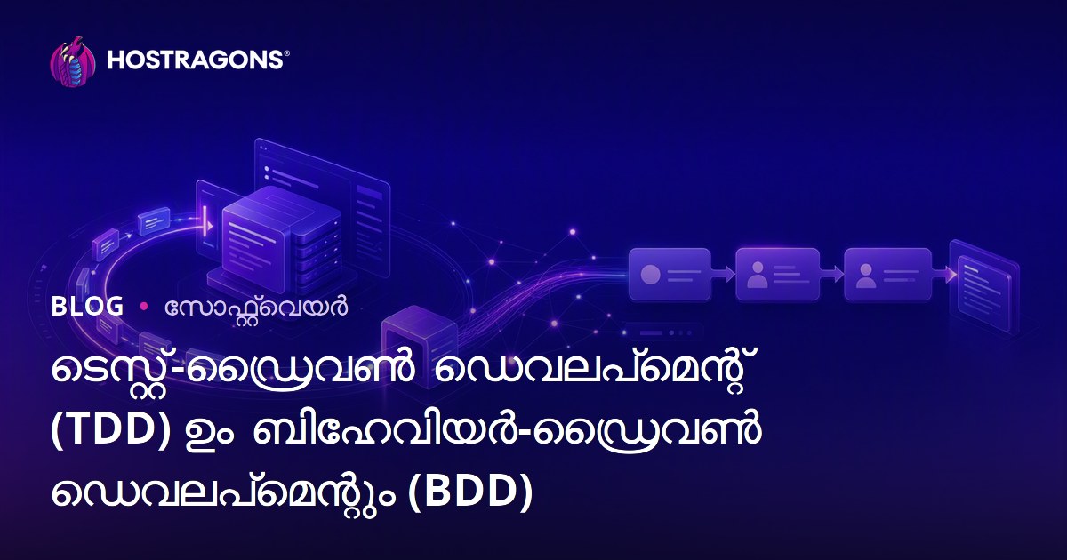ടെസ്റ്റ്-ഡ്രൈവൺ ഡെവലപ്‌മെന്റ് (TDD) ഉം ബിഹേവിയർ-ഡ്രൈവൺ ഡെവലപ്‌മെന്റും (BDD)