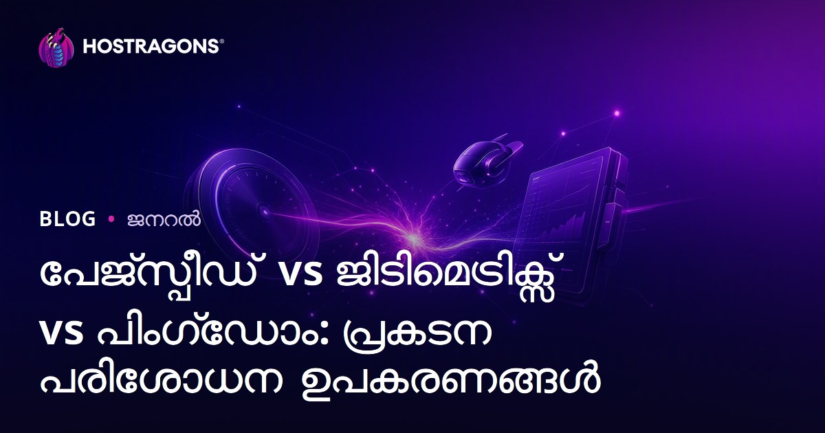 പേജ്സ്പീഡ് vs ജിടിമെട്രിക്സ് vs പിംഗ്ഡോം: പ്രകടന പരിശോധന ഉപകരണങ്ങൾ