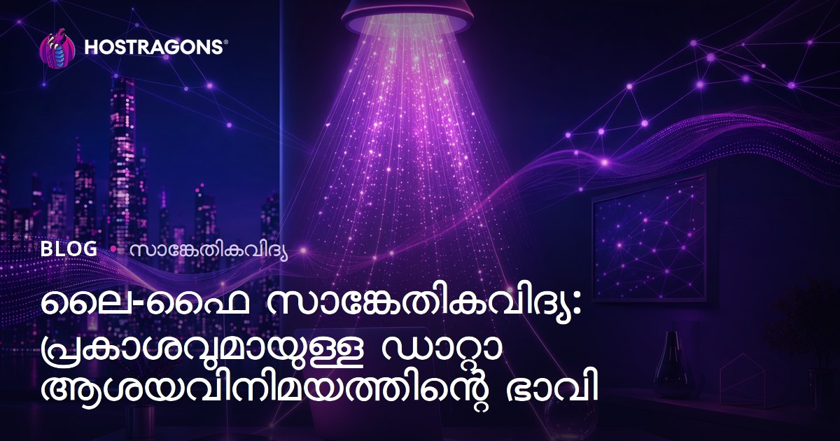 ലൈ-ഫൈ സാങ്കേതികവിദ്യ: പ്രകാശവുമായുള്ള ഡാറ്റാ ആശയവിനിമയത്തിന്റെ ഭാവി