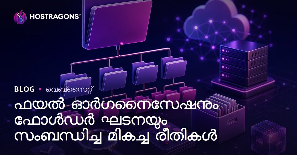 ഫയൽ ഓർഗനൈസേഷനും ഫോൾഡർ ഘടനയും സംബന്ധിച്ച മികച്ച രീതികൾ