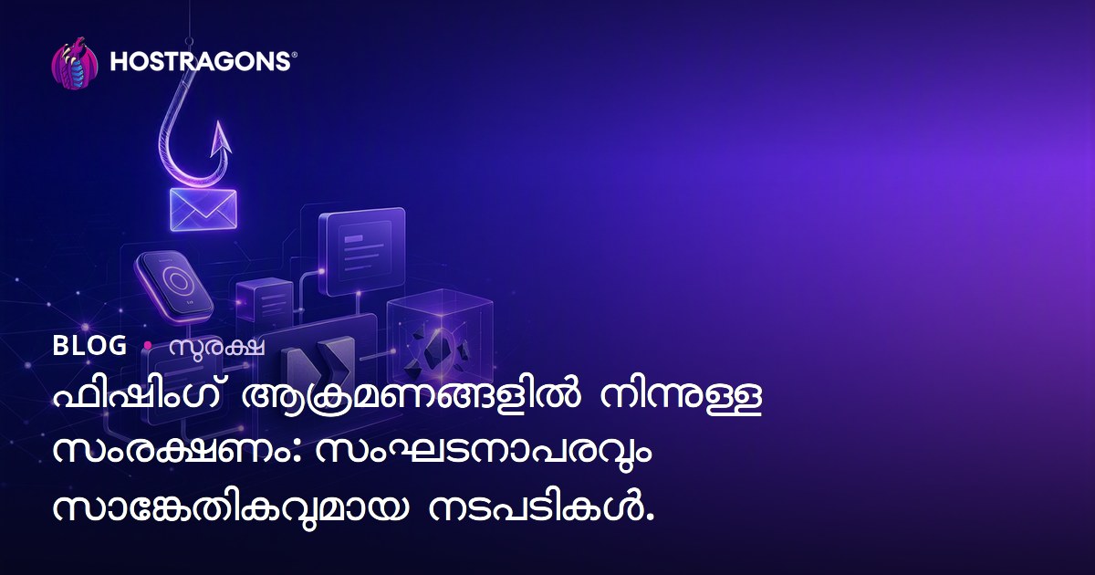 ഫിഷിംഗ് ആക്രമണങ്ങളിൽ നിന്നുള്ള സംരക്ഷണം: സംഘടനാപരവും സാങ്കേതികവുമായ നടപടികൾ.