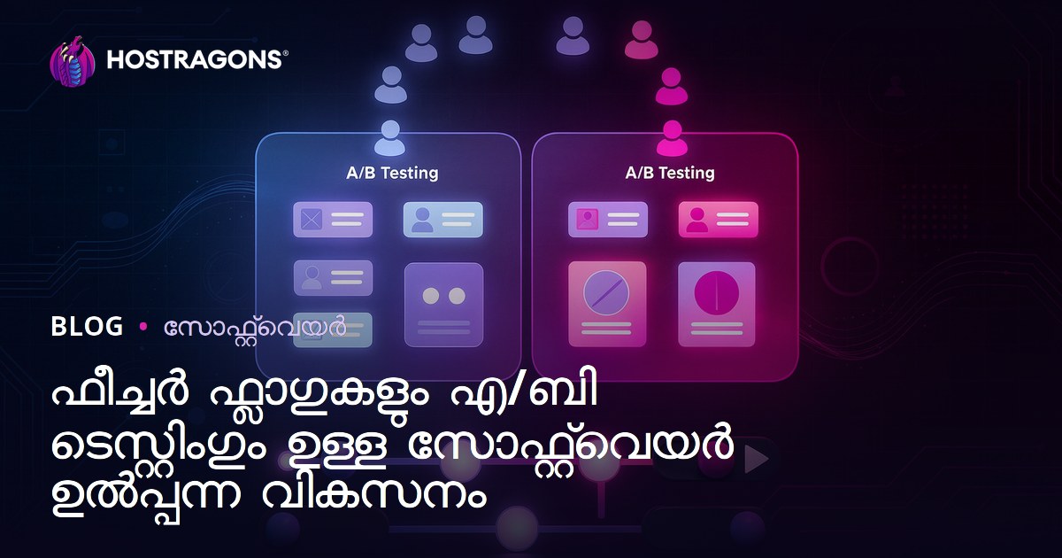 ഫീച്ചർ ഫ്ലാഗുകളും എ/ബി ടെസ്റ്റിംഗും ഉള്ള സോഫ്റ്റ്‌വെയർ ഉൽപ്പന്ന വികസനം