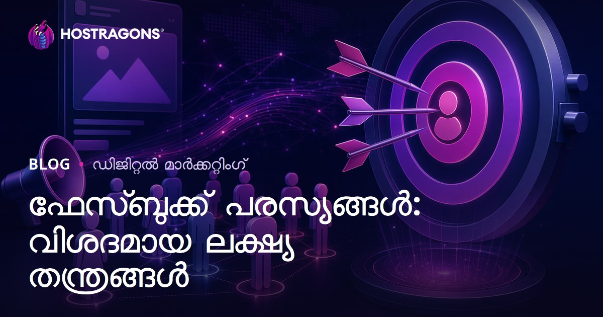 ഫേസ്ബുക്ക് പരസ്യങ്ങൾ: വിശദമായ ലക്ഷ്യ തന്ത്രങ്ങൾ