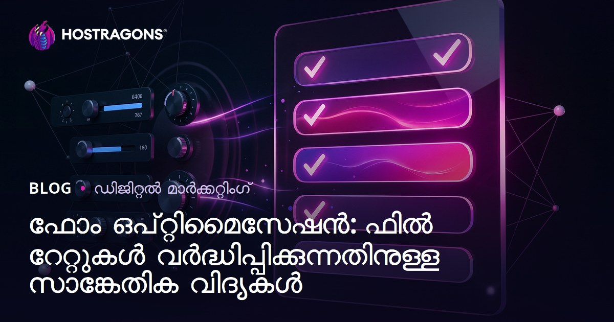 ഫോം ഒപ്റ്റിമൈസേഷൻ: ഫിൽ റേറ്റുകൾ വർദ്ധിപ്പിക്കുന്നതിനുള്ള സാങ്കേതിക വിദ്യകൾ