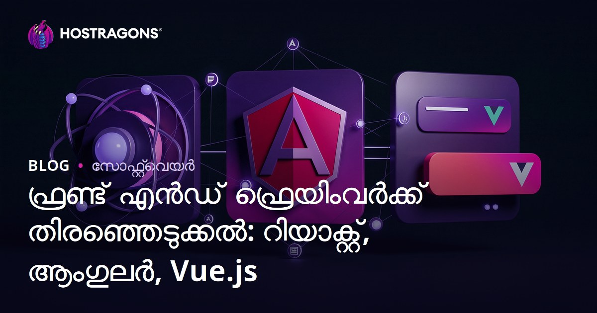 ഫ്രണ്ട് എൻഡ് ഫ്രെയിംവർക്ക് തിരഞ്ഞെടുക്കൽ: റിയാക്റ്റ്, ആംഗുലർ, Vue.js