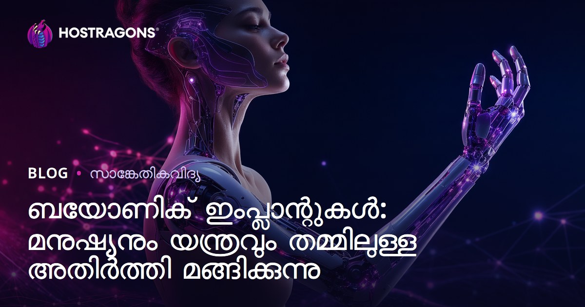 ബയോണിക് ഇംപ്ലാന്റുകൾ: മനുഷ്യനും യന്ത്രവും തമ്മിലുള്ള അതിർത്തി മങ്ങിക്കുന്നു