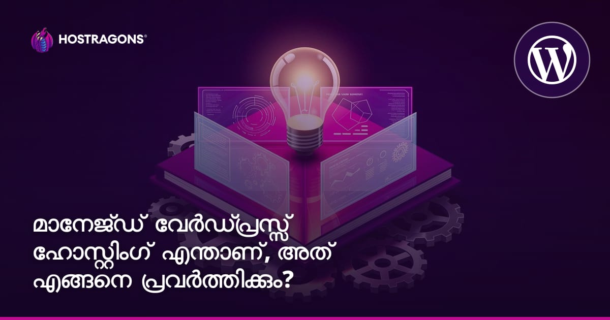 മാനേജ്ഡ് വേർഡ്പ്രസ്സ് ഹോസ്റ്റിംഗ് എന്താണ്, അത് എങ്ങനെ പ്രവർത്തിക്കും?