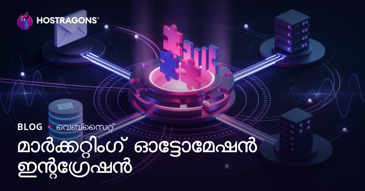 മാർക്കറ്റിംഗ് ഓട്ടോമേഷൻ ഇന്റഗ്രേഷൻ
