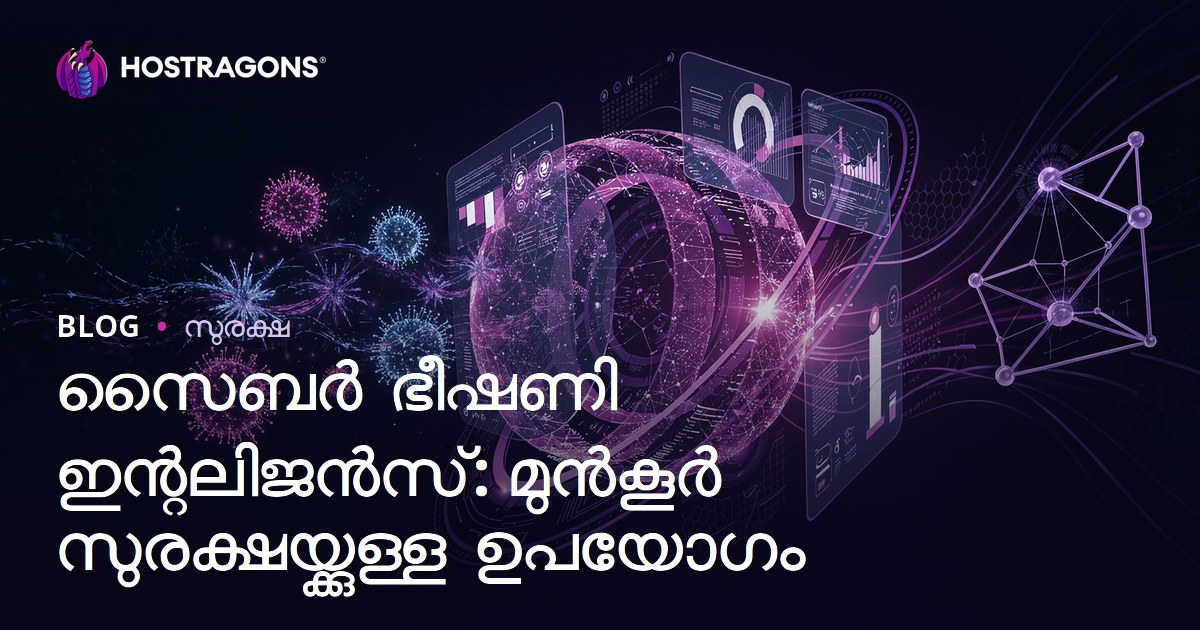 സൈബർ ഭീഷണി ഇന്റലിജൻസ്: മുൻകൂർ സുരക്ഷയ്ക്കുള്ള ഉപയോഗം