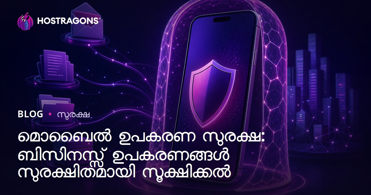 മൊബൈൽ ഉപകരണ സുരക്ഷ: ബിസിനസ്സ് ഉപകരണങ്ങൾ സുരക്ഷിതമായി സൂക്ഷിക്കൽ