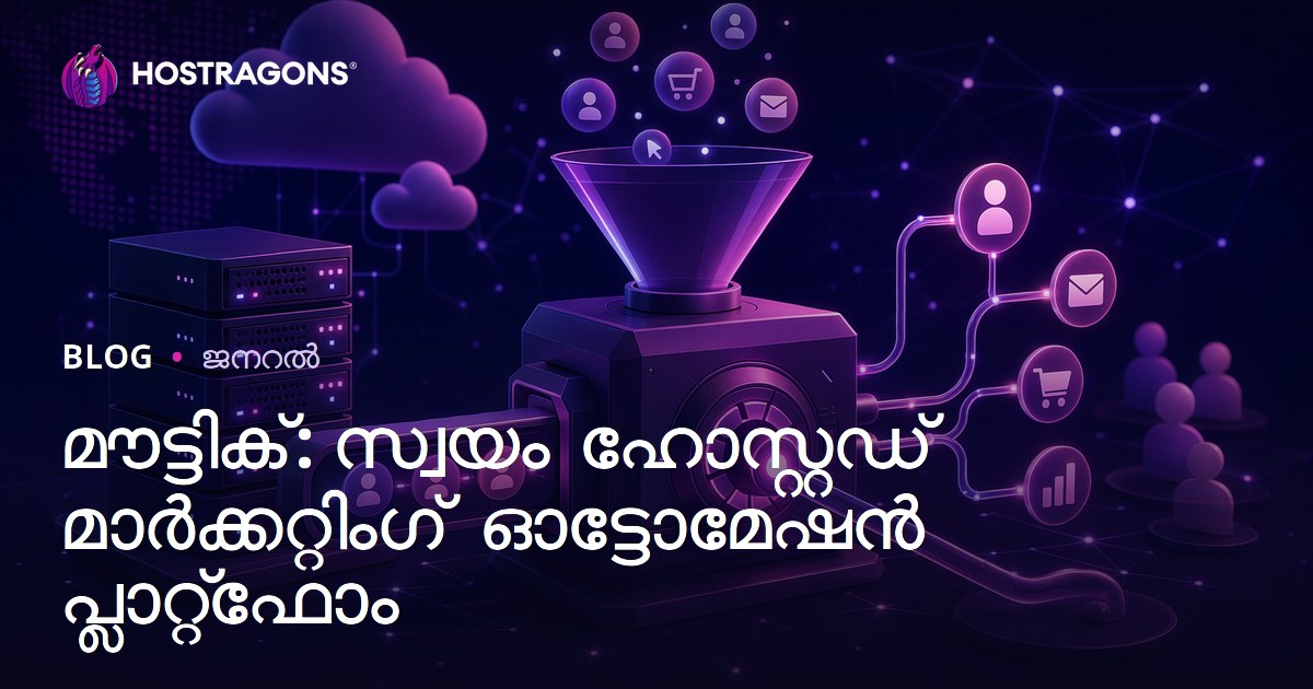 മൗട്ടിക്: സ്വയം ഹോസ്റ്റഡ് മാർക്കറ്റിംഗ് ഓട്ടോമേഷൻ പ്ലാറ്റ്‌ഫോം