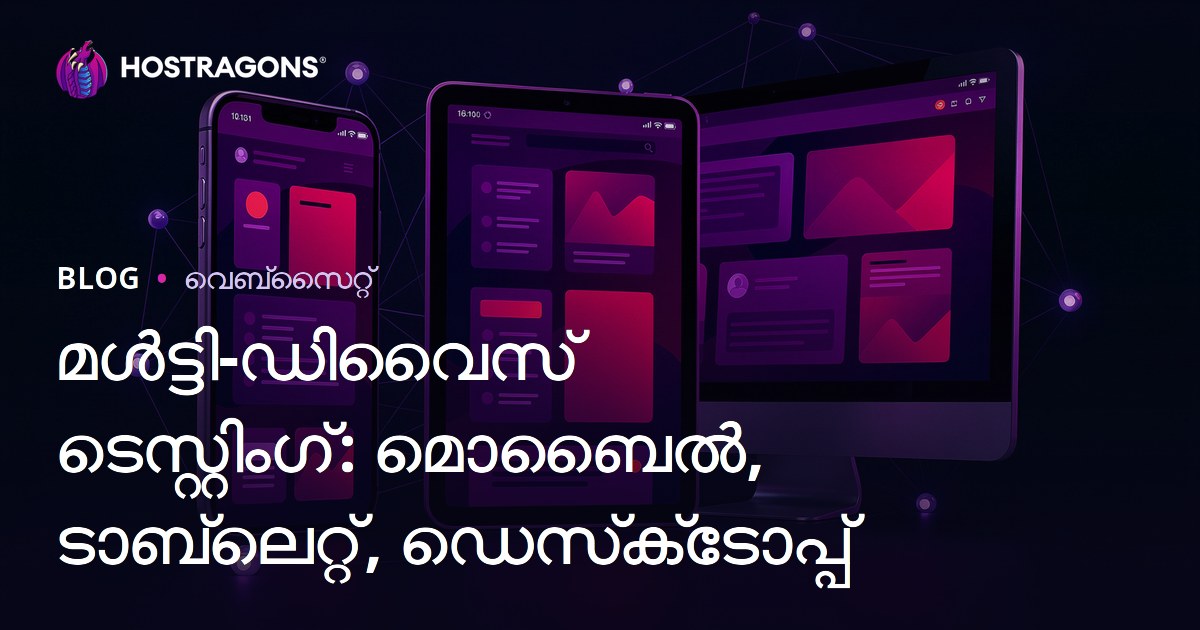 മൾട്ടി-ഡിവൈസ് ടെസ്റ്റിംഗ്: മൊബൈൽ, ടാബ്‌ലെറ്റ്, ഡെസ്‌ക്‌ടോപ്പ്
