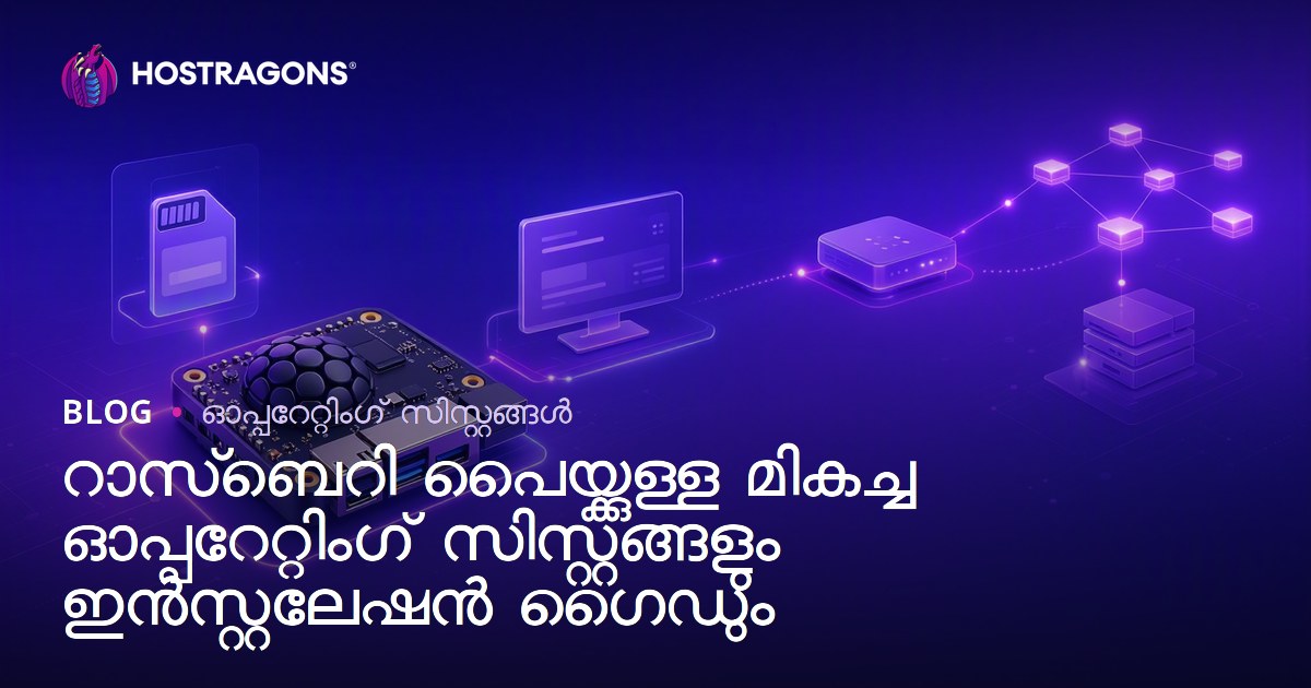 റാസ്ബെറി പൈയ്ക്കുള്ള മികച്ച ഓപ്പറേറ്റിംഗ് സിസ്റ്റങ്ങളും ഇൻസ്റ്റലേഷൻ ഗൈഡും