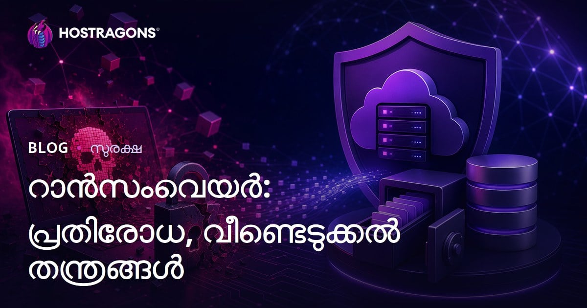 റാൻസംവെയർ: പ്രതിരോധ, വീണ്ടെടുക്കൽ തന്ത്രങ്ങൾ