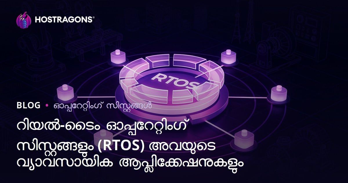 റിയൽ-ടൈം ഓപ്പറേറ്റിംഗ് സിസ്റ്റങ്ങളും (RTOS) അവയുടെ വ്യാവസായിക ആപ്ലിക്കേഷനുകളും