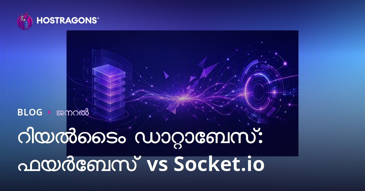 റിയൽടൈം ഡാറ്റാബേസ്: ഫയർബേസ് vs Socket.io