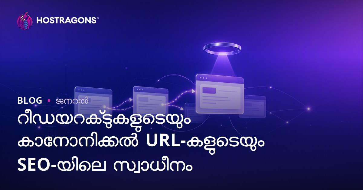റീഡയറക്‌ടുകളുടെയും കാനോനിക്കൽ URL-കളുടെയും SEO-യിലെ സ്വാധീനം