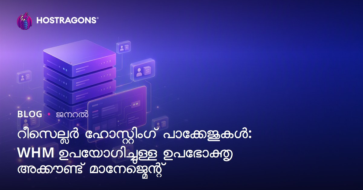 റീസെല്ലർ ഹോസ്റ്റിംഗ് പാക്കേജുകൾ: WHM ഉപയോഗിച്ചുള്ള ഉപഭോക്തൃ അക്കൗണ്ട് മാനേജ്മെന്റ്